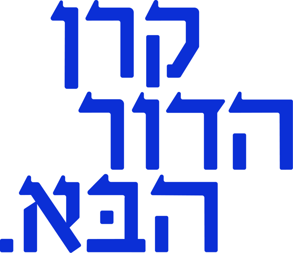 קרן-הדור-הבא-1024x882